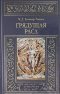 Обложка книги «Грядущая раса»