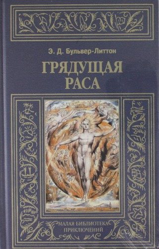 Обложка книги «Грядущая раса»