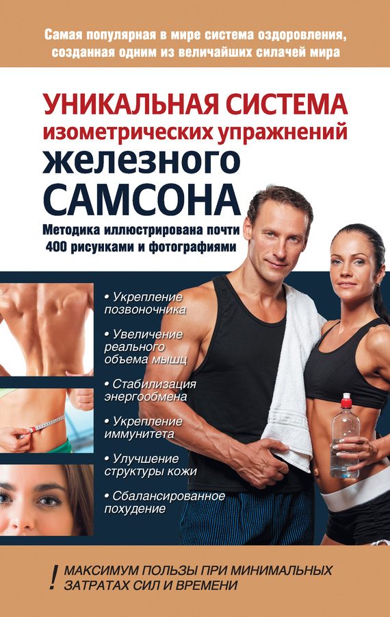 Обложка книги «Уникальная система изометрических упражнений Железного Самсона»
