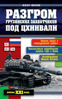 Обложка книги «Разгром грузинских захватчиков под Цхинвали»