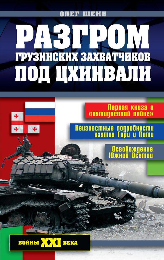Обложка книги «Разгром грузинских захватчиков под Цхинвали»