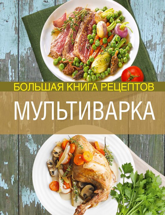 Обложка книги «Мультиварка. Большая книга рецептов»