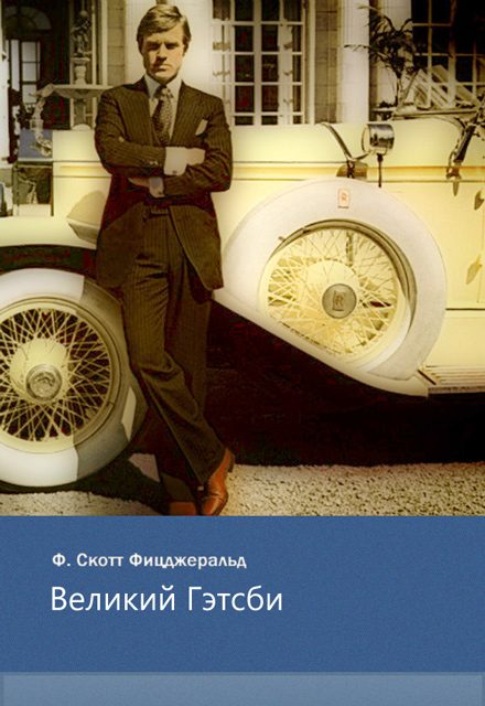 Обложка книги «Великий Гэтсби»