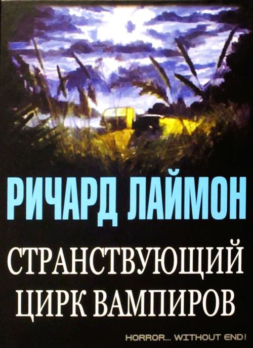 Обложка книги «Странствующий цирк вампиров»