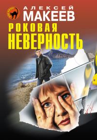 Обложка книги «Роковая неверность»