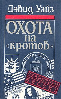 Обложка книги «Охота на «кротов»»