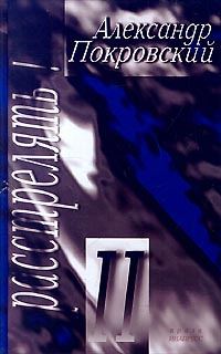Обложка книги «Расстрелять! – II»