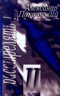 Обложка книги «Расстрелять! – II»