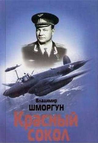 Обложка книги «Красный сокол»
