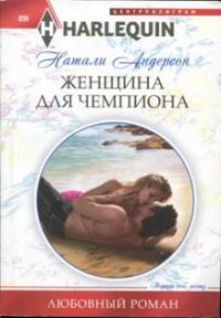 Обложка книги «Женщина для чемпиона»