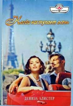 Обложка книги «Когда наступает осень»