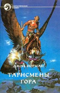 Обложка книги «Тарнсмены Гора»