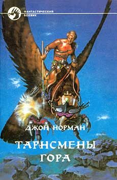 Обложка книги «Тарнсмены Гора»