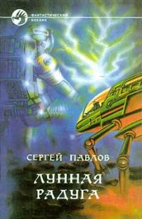Обложка книги «Лунная радуга»