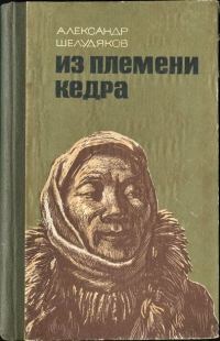 Обложка книги «Из племени Кедра»