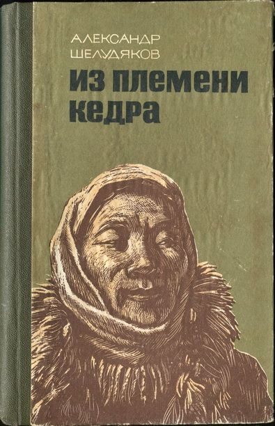 Обложка книги «Из племени Кедра»