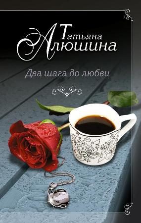 Обложка книги «Два шага до любви»