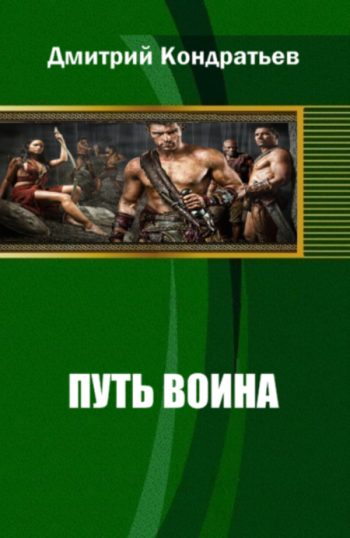 Обложка книги «Путь воина»