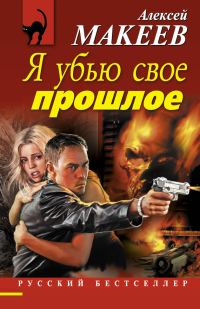 Обложка книги «Я убью свое прошлое»
