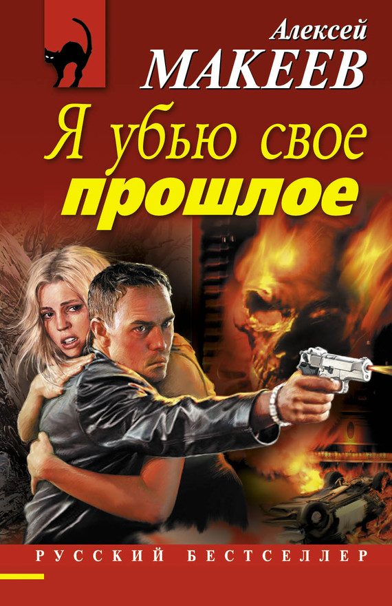 Обложка книги «Я убью свое прошлое»