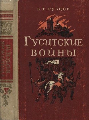 Обложка книги «Гуситские войны (Великая крестьянская война XV века в Чехии)»