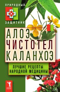Обложка книги «Алоэ, чистотел, каланхоэ. Лучшие рецепты народной медицины»