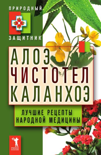 Обложка книги «Алоэ, чистотел, каланхоэ. Лучшие рецепты народной медицины»