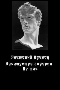 Обложка книги «Заратустра говорил не так.»