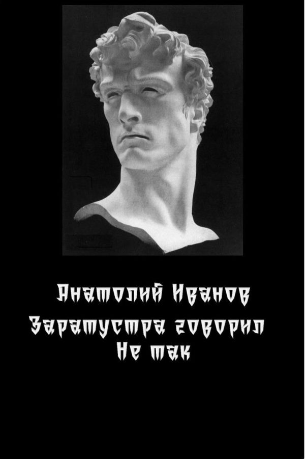 Обложка книги «Заратустра говорил не так.»