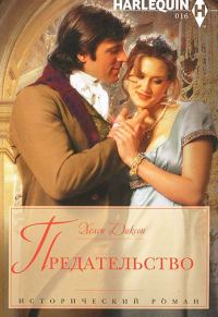Обложка книги «Предательство»