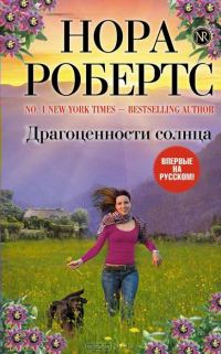 Обложка книги «Драгоценности солнца»