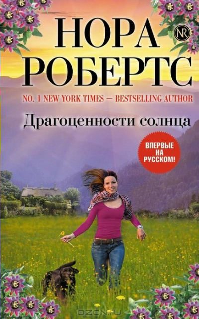 Обложка книги «Драгоценности солнца»