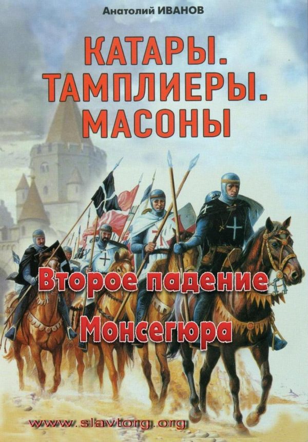 Обложка книги «Второе падение Монсегюра»