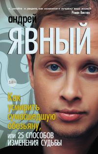 Обложка книги «Как усмирить сумасшедшую обезьяну, или 25 способов изменения судьбы»