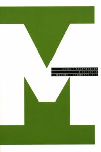 Обложка книги «Мифы и заблуждения в изучении империи и национализма (сборник)»