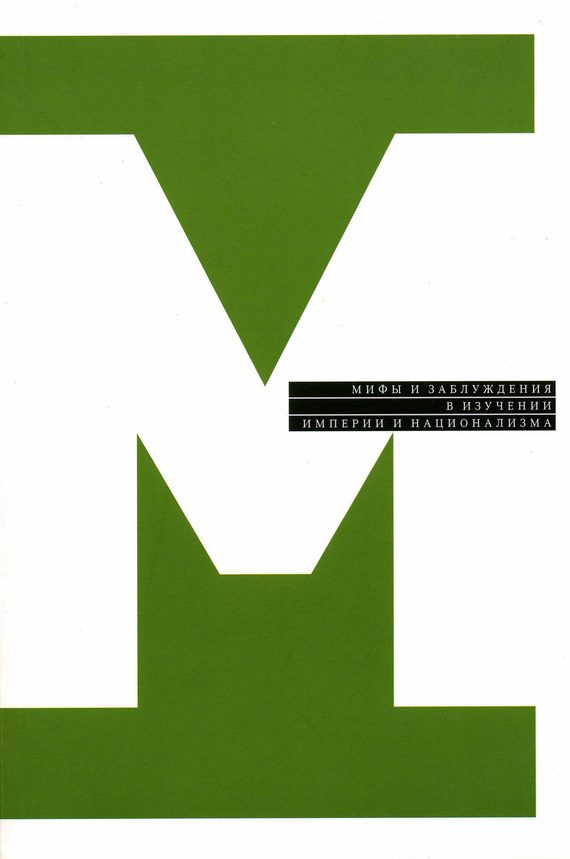 Обложка книги «Мифы и заблуждения в изучении империи и национализма (сборник)»