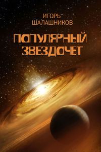 Обложка книги «Популярный звездочет»