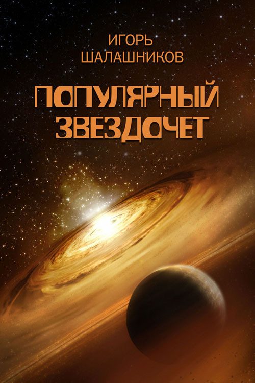 Обложка книги «Популярный звездочет»