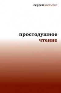 Обложка книги «Простодушное чтение»