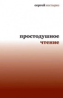 Обложка книги «Простодушное чтение»