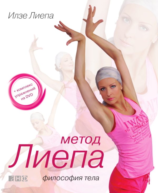 Обложка книги «Метод Лиепа: философия тела»