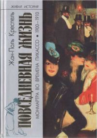 Обложка книги «Повседневная жизнь Монмартра во времена Пикассо (1900—1910)»
