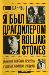 Обложка книги «Я был драгдилером "Rolling Stones"»