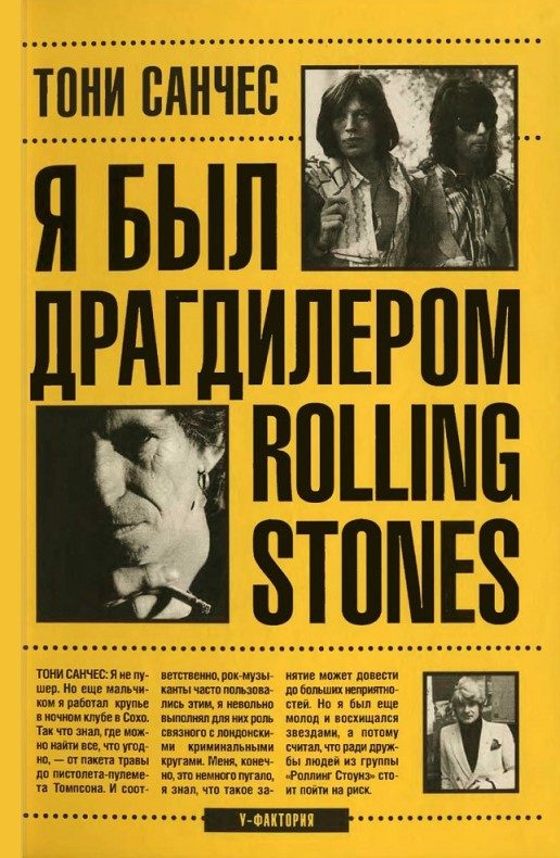 Обложка книги «Я был драгдилером "Rolling Stones"»