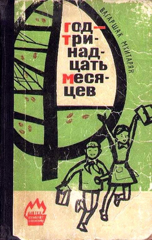 Обложка книги «Год - тринадцать месяцев»