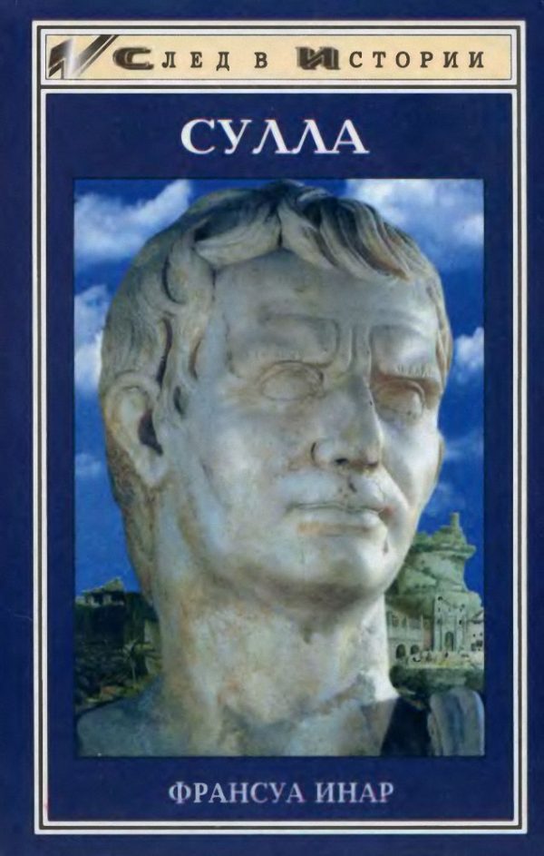 Обложка книги «Сулла»