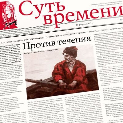 Обложка книги «Суть Времени 2013 № 16 (20 февраля 2013)»