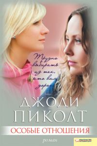 Обложка книги «Особые отношения»