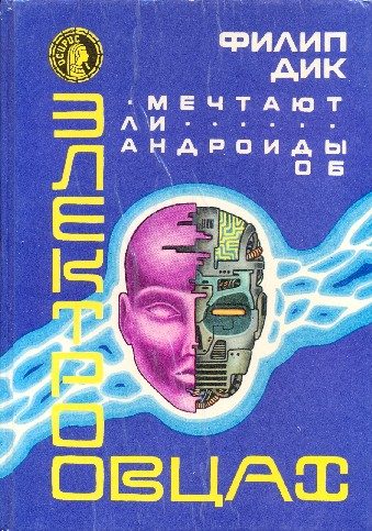 Обложка книги «Мечтают ли андроиды об электроовцах»