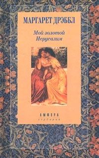 Обложка книги «Камень на шее. Мой золотой Иерусалим»